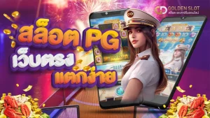 สล็อต pg เว็บตรง แตกหนัก 2023